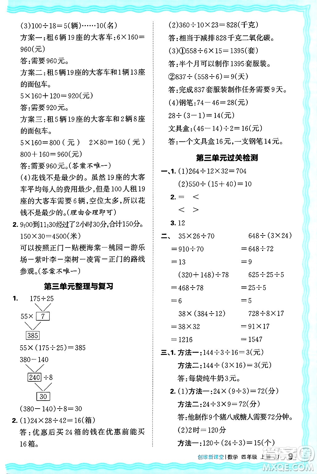 江西人民出版社2024年秋王朝霞創(chuàng)維新課堂四年級數(shù)學(xué)上冊冀教版答案