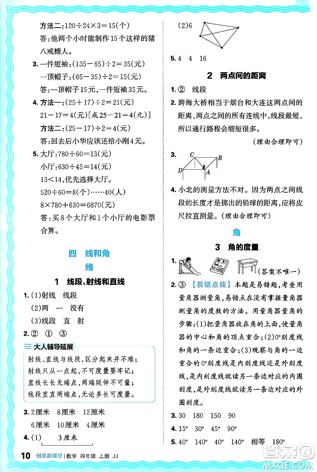 江西人民出版社2024年秋王朝霞創(chuàng)維新課堂四年級數(shù)學(xué)上冊冀教版答案