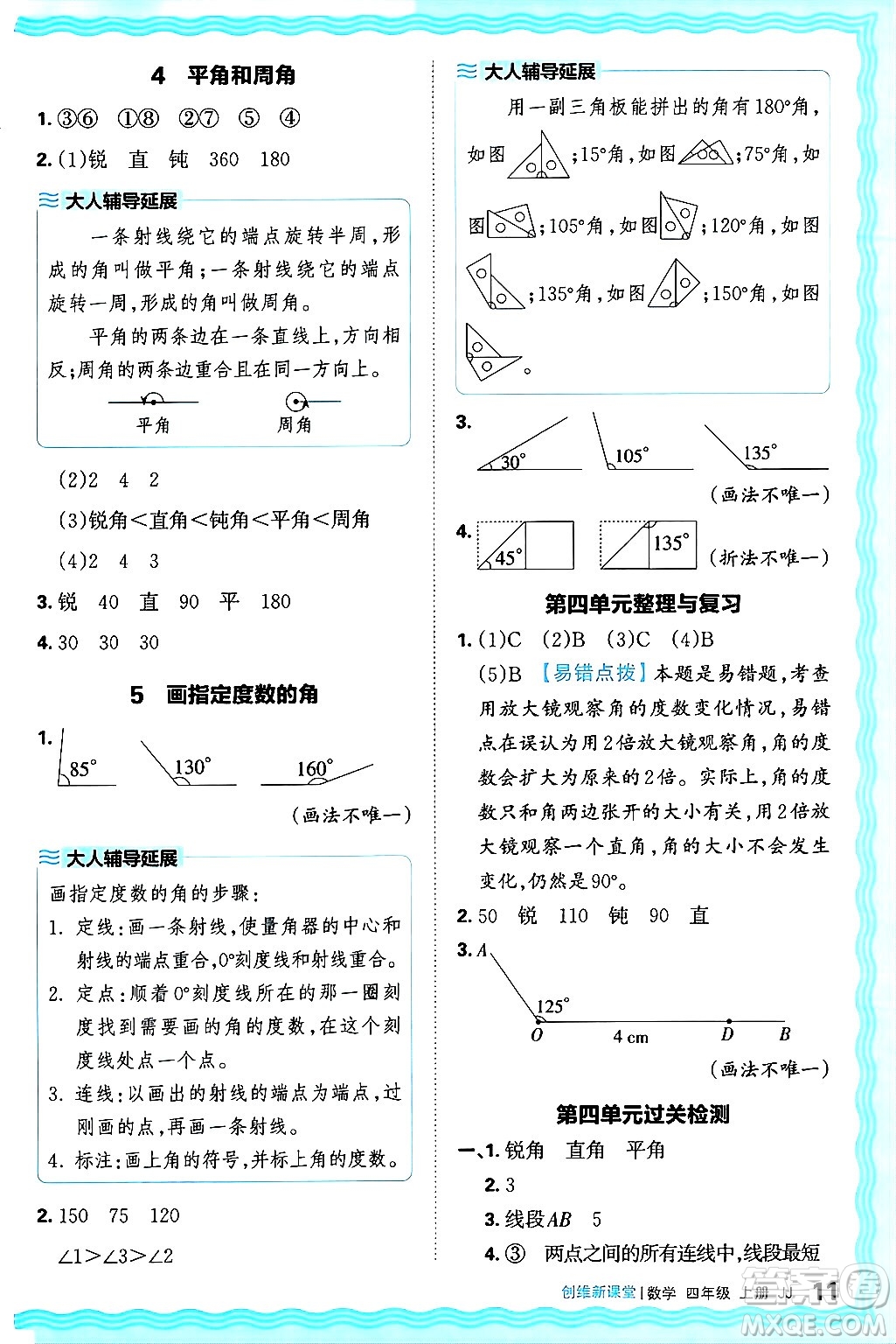 江西人民出版社2024年秋王朝霞創(chuàng)維新課堂四年級數(shù)學(xué)上冊冀教版答案