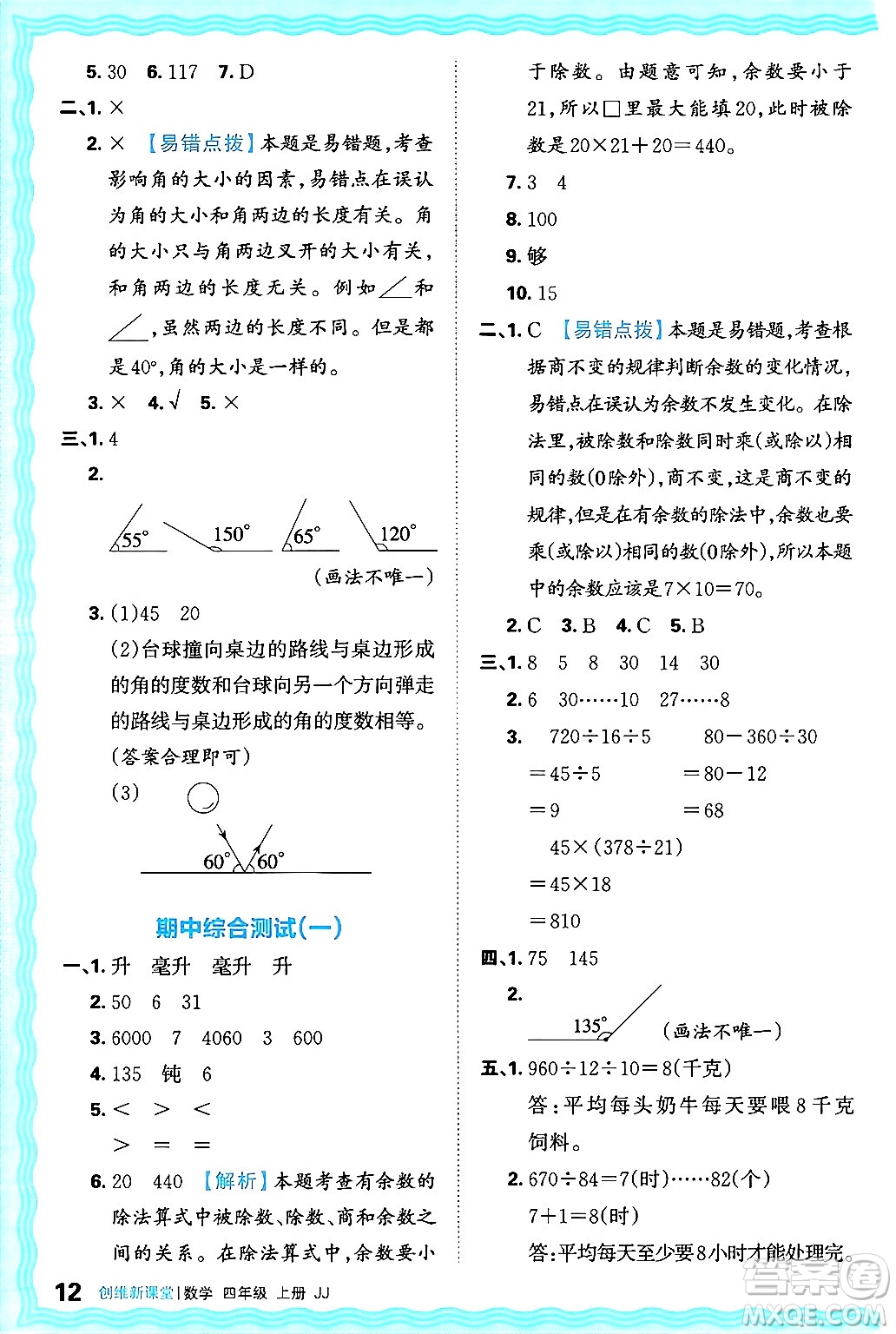 江西人民出版社2024年秋王朝霞創(chuàng)維新課堂四年級數(shù)學(xué)上冊冀教版答案