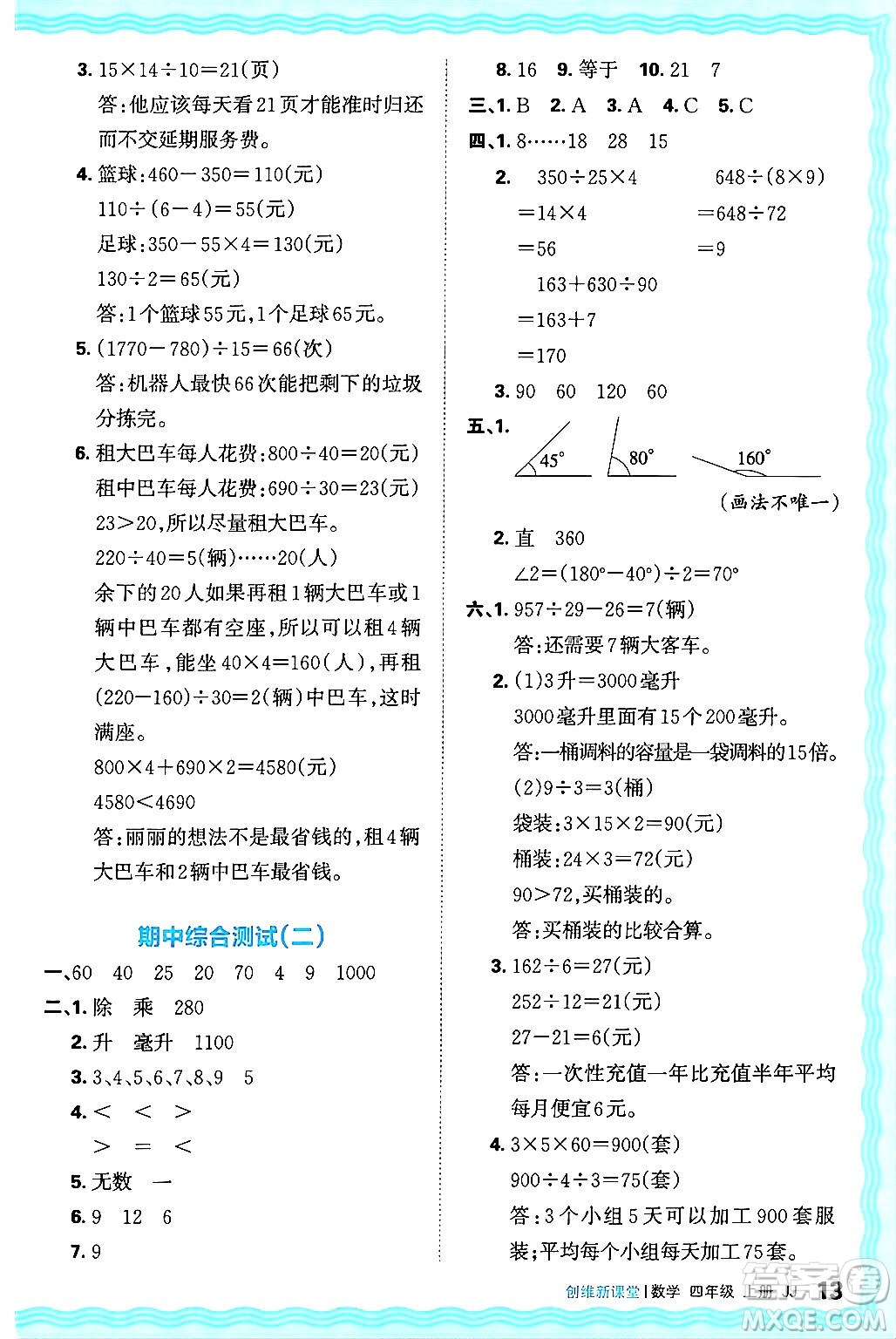 江西人民出版社2024年秋王朝霞創(chuàng)維新課堂四年級數(shù)學(xué)上冊冀教版答案