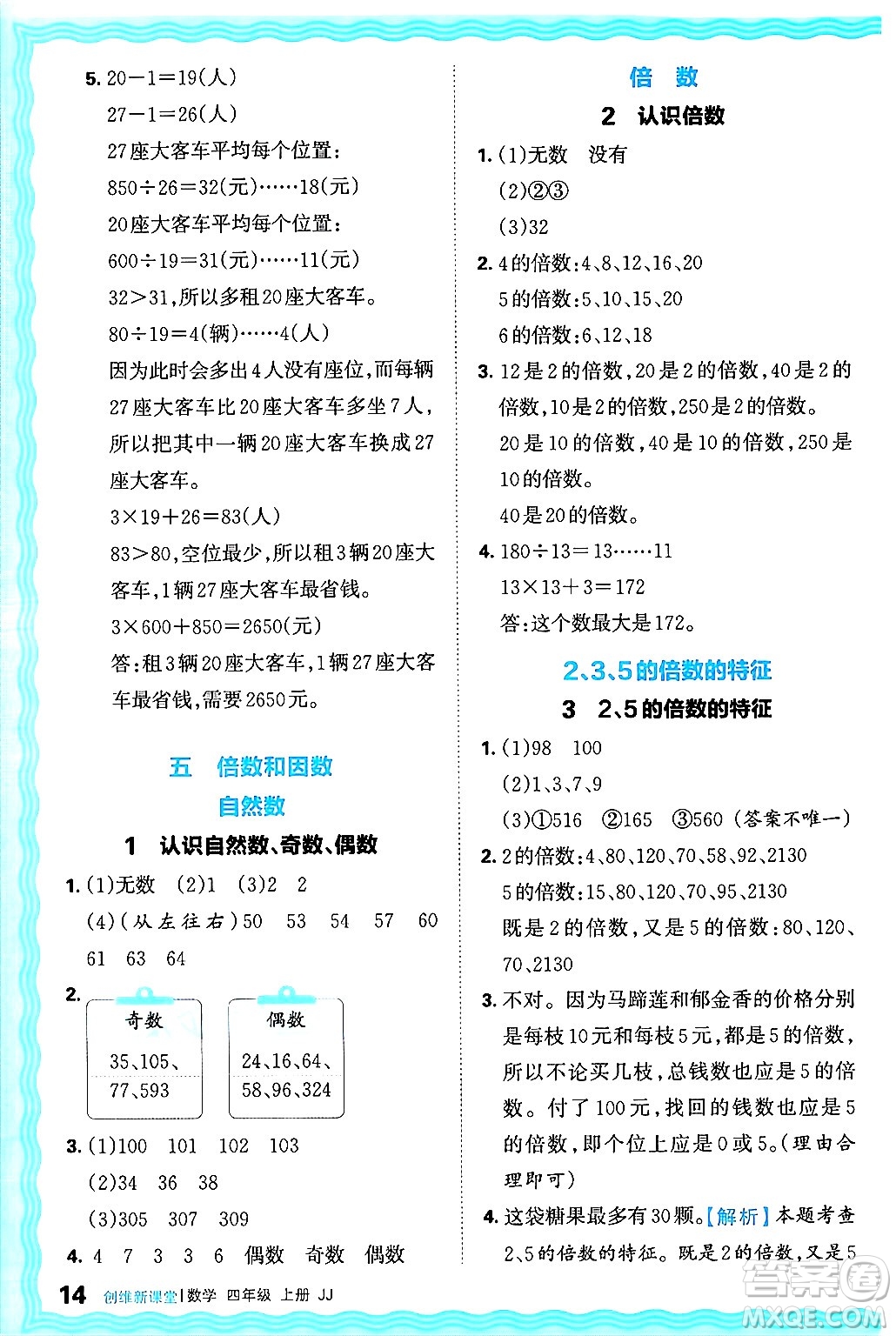 江西人民出版社2024年秋王朝霞創(chuàng)維新課堂四年級數(shù)學(xué)上冊冀教版答案