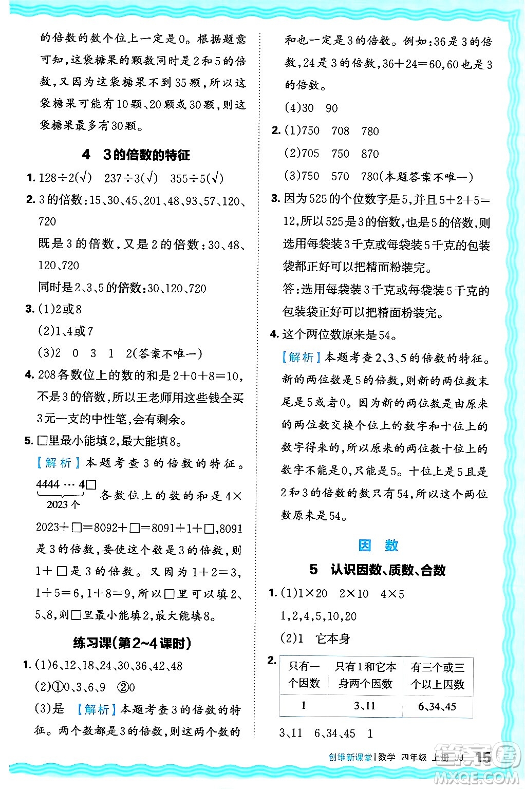 江西人民出版社2024年秋王朝霞創(chuàng)維新課堂四年級數(shù)學(xué)上冊冀教版答案