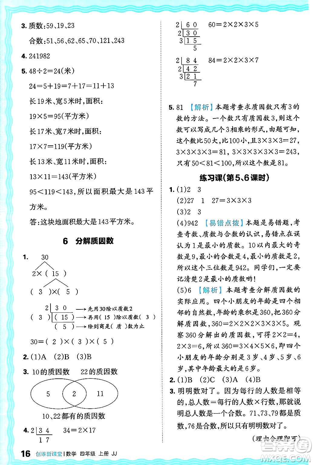 江西人民出版社2024年秋王朝霞創(chuàng)維新課堂四年級數(shù)學(xué)上冊冀教版答案