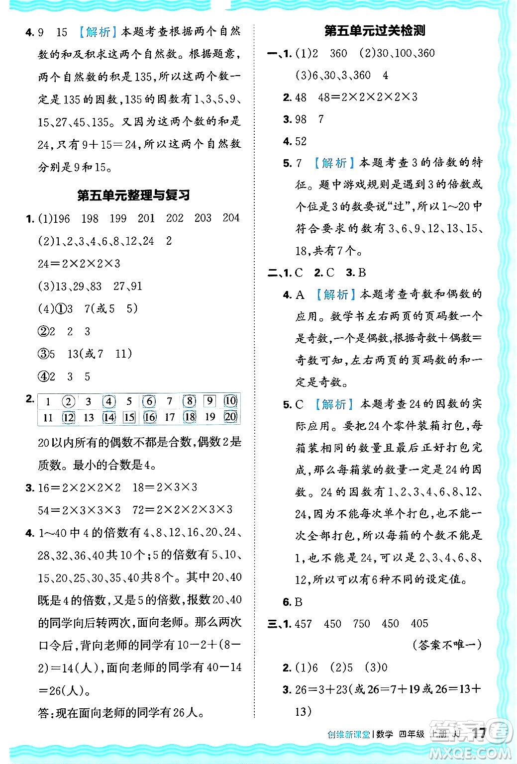 江西人民出版社2024年秋王朝霞創(chuàng)維新課堂四年級數(shù)學(xué)上冊冀教版答案