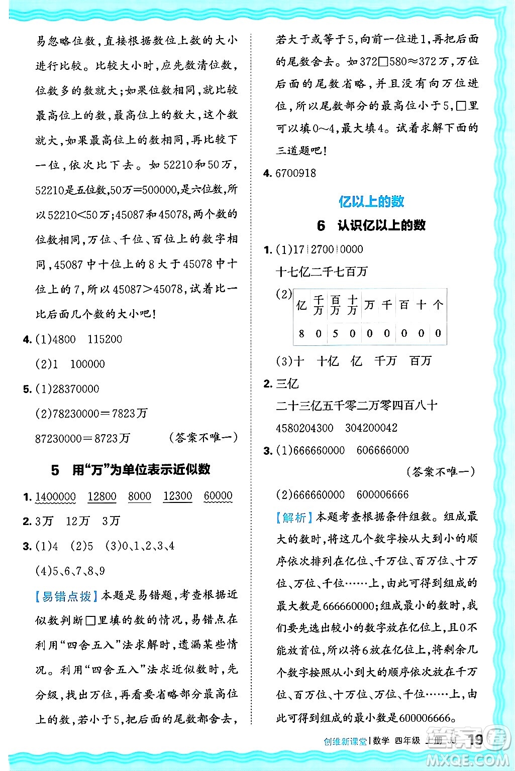 江西人民出版社2024年秋王朝霞創(chuàng)維新課堂四年級數(shù)學(xué)上冊冀教版答案