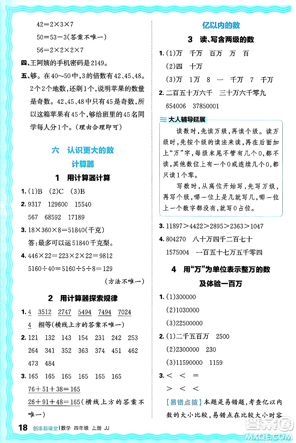 江西人民出版社2024年秋王朝霞創(chuàng)維新課堂四年級數(shù)學(xué)上冊冀教版答案