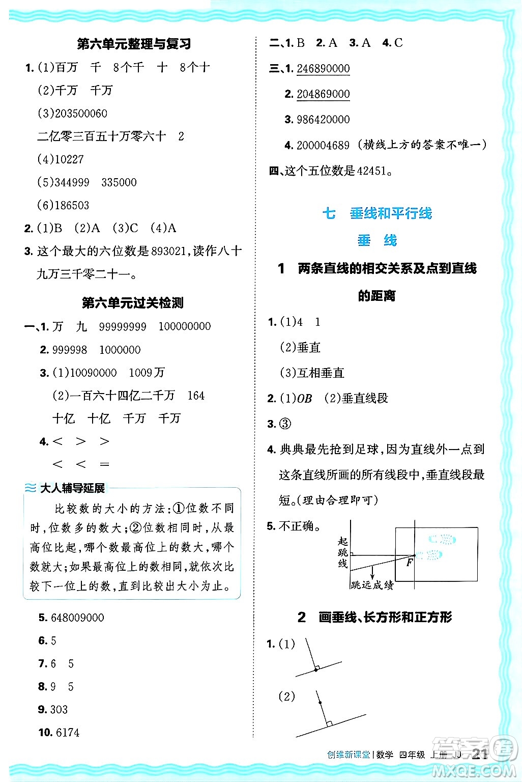 江西人民出版社2024年秋王朝霞創(chuàng)維新課堂四年級數(shù)學(xué)上冊冀教版答案