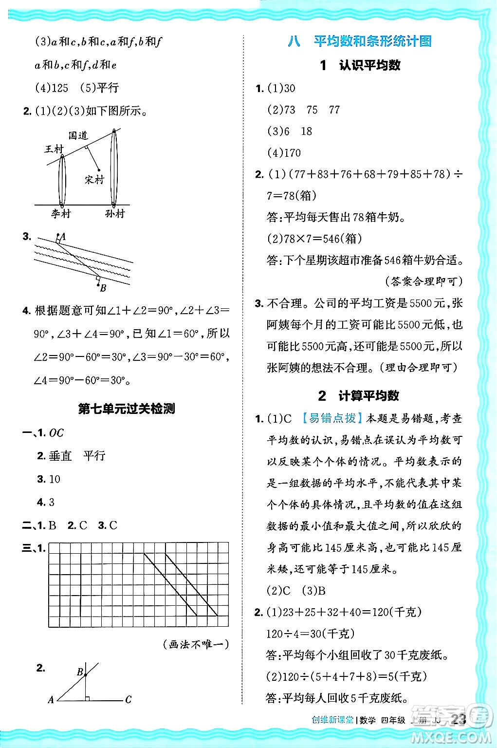 江西人民出版社2024年秋王朝霞創(chuàng)維新課堂四年級數(shù)學(xué)上冊冀教版答案