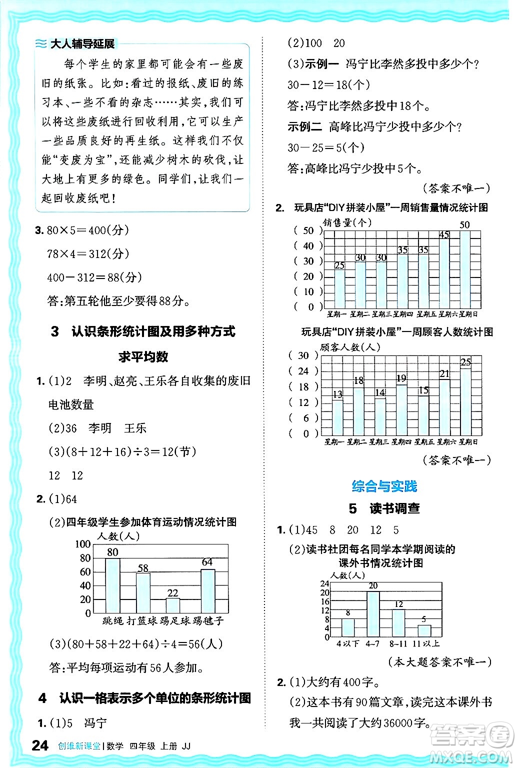 江西人民出版社2024年秋王朝霞創(chuàng)維新課堂四年級數(shù)學(xué)上冊冀教版答案