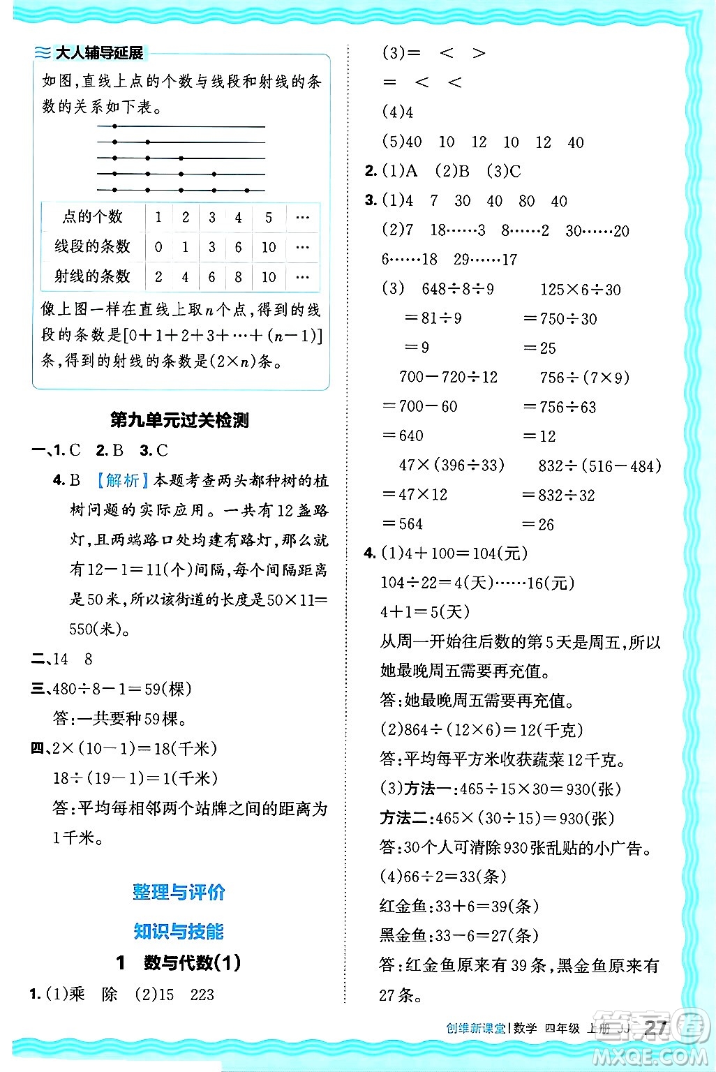 江西人民出版社2024年秋王朝霞創(chuàng)維新課堂四年級數(shù)學(xué)上冊冀教版答案