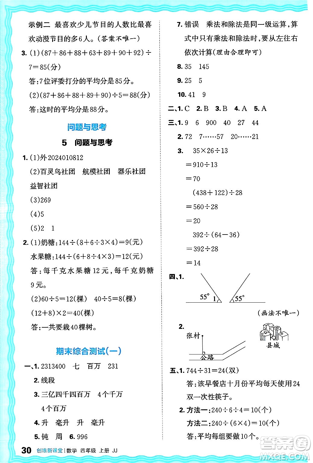 江西人民出版社2024年秋王朝霞創(chuàng)維新課堂四年級數(shù)學(xué)上冊冀教版答案