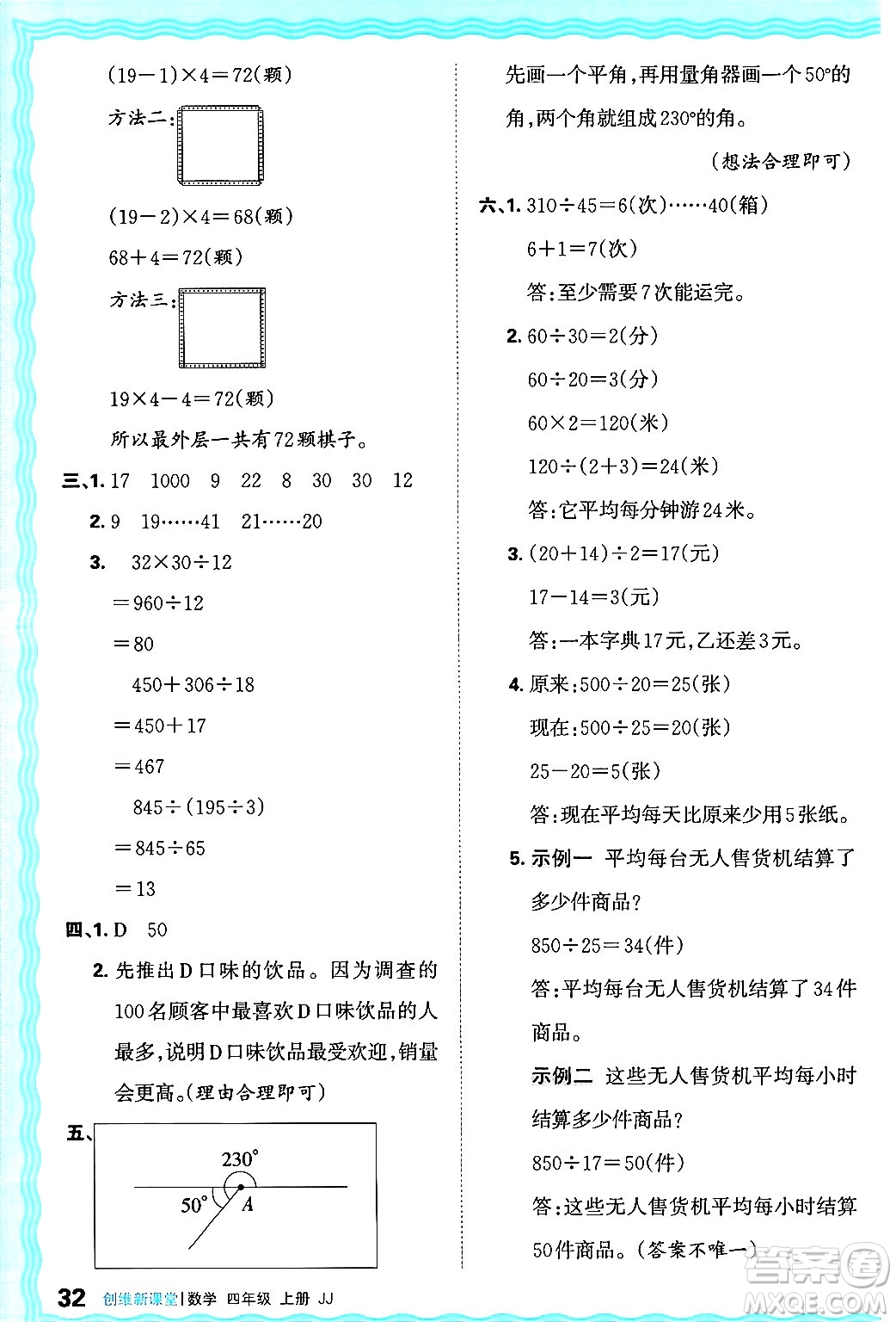 江西人民出版社2024年秋王朝霞創(chuàng)維新課堂四年級數(shù)學(xué)上冊冀教版答案