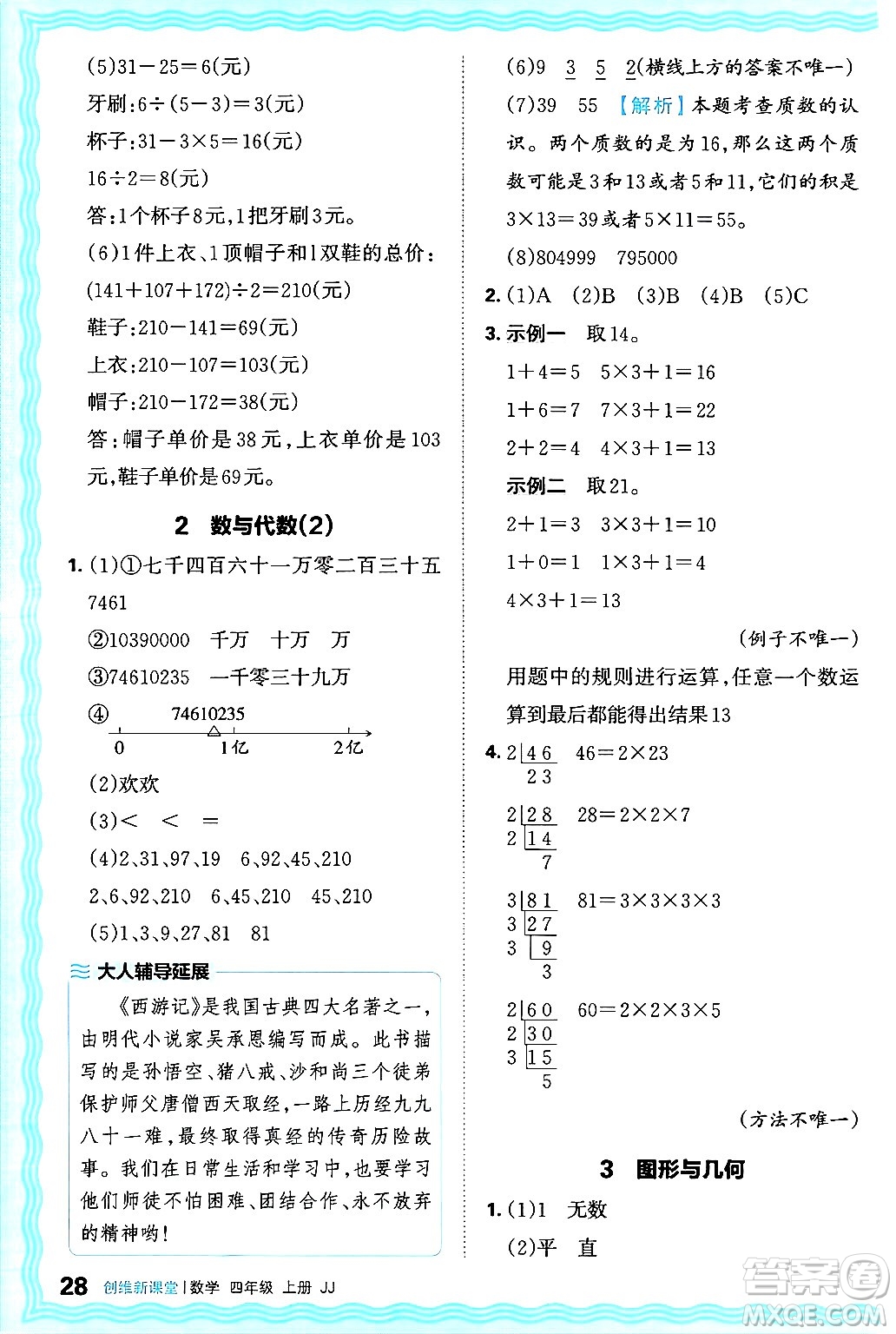 江西人民出版社2024年秋王朝霞創(chuàng)維新課堂四年級數(shù)學(xué)上冊冀教版答案