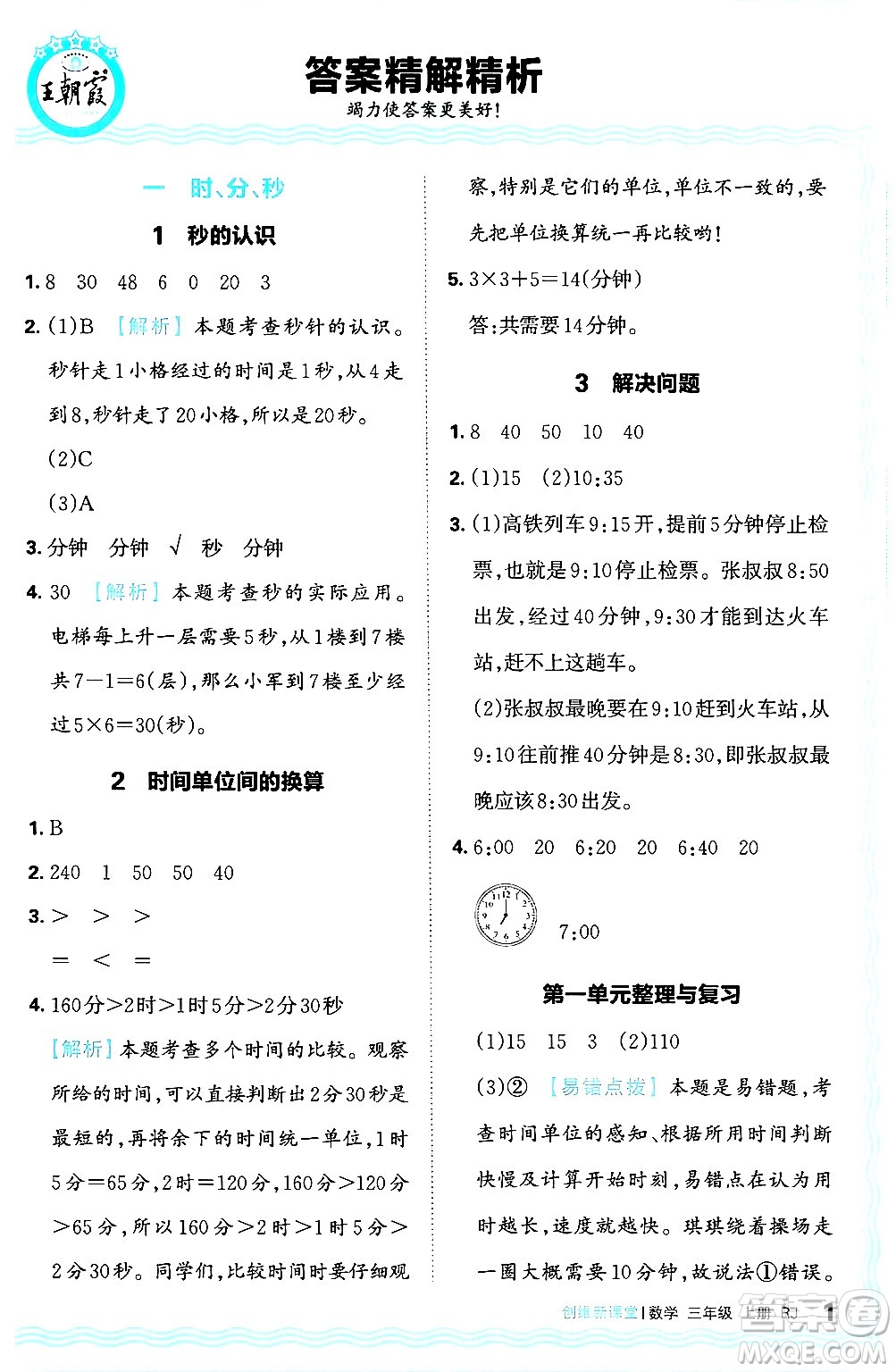 江西人民出版社2024年秋王朝霞創(chuàng)維新課堂三年級(jí)數(shù)學(xué)上冊(cè)人教版答案