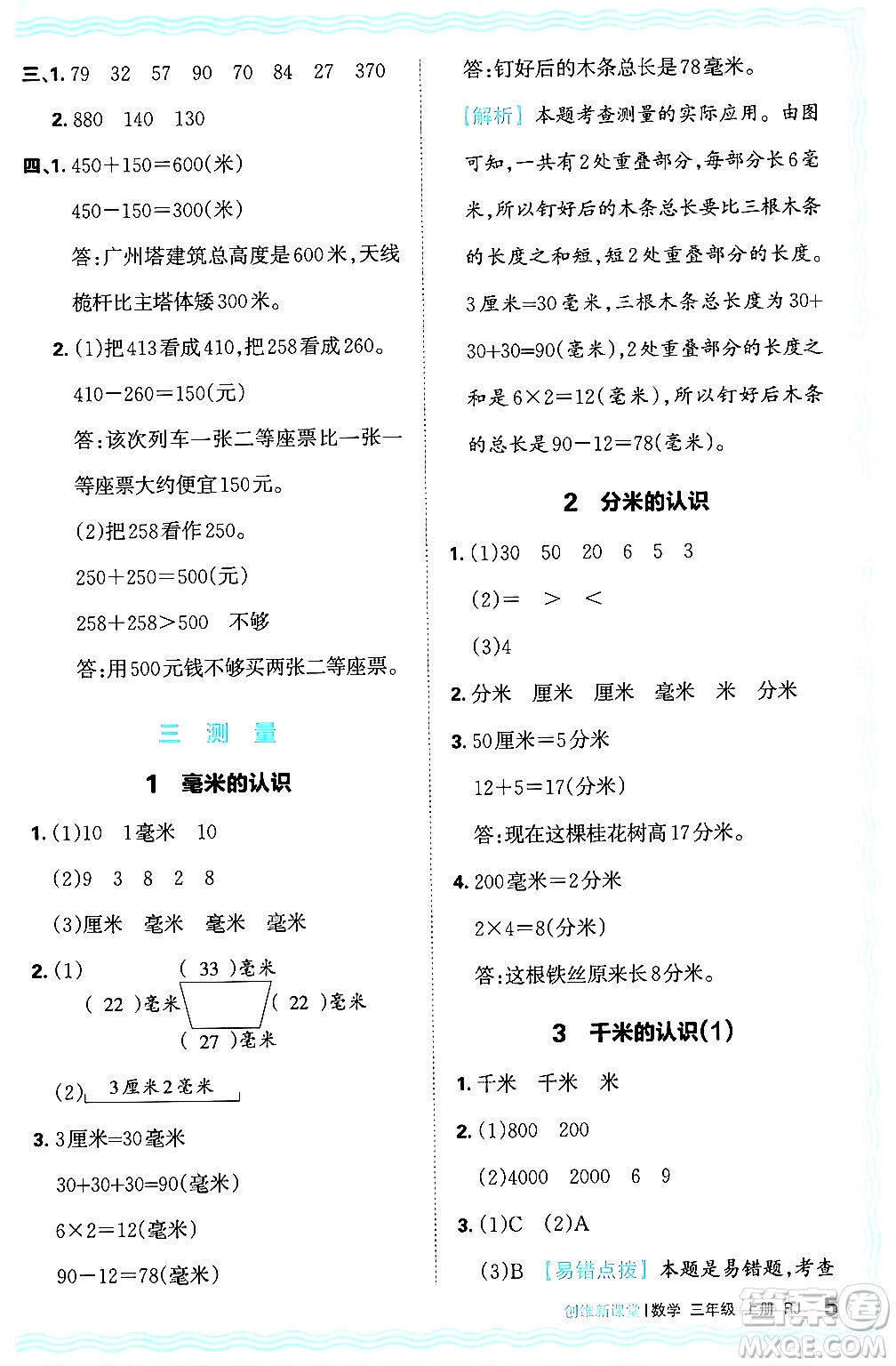 江西人民出版社2024年秋王朝霞創(chuàng)維新課堂三年級(jí)數(shù)學(xué)上冊(cè)人教版答案