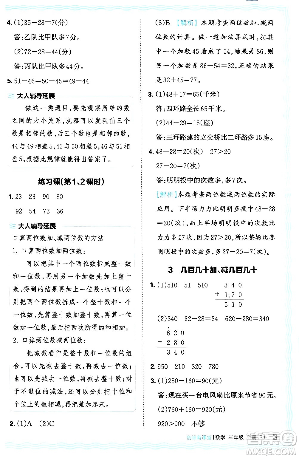 江西人民出版社2024年秋王朝霞創(chuàng)維新課堂三年級(jí)數(shù)學(xué)上冊(cè)人教版答案