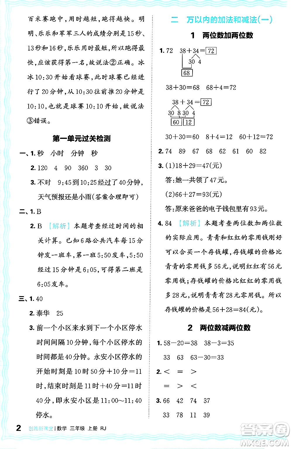 江西人民出版社2024年秋王朝霞創(chuàng)維新課堂三年級(jí)數(shù)學(xué)上冊(cè)人教版答案