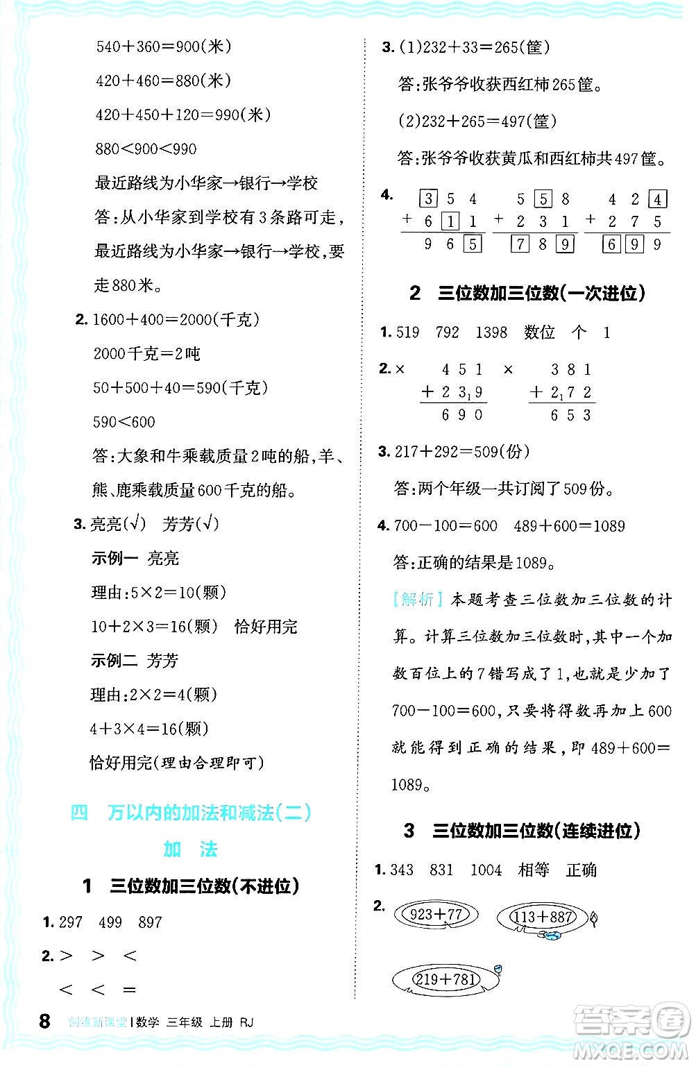 江西人民出版社2024年秋王朝霞創(chuàng)維新課堂三年級(jí)數(shù)學(xué)上冊(cè)人教版答案