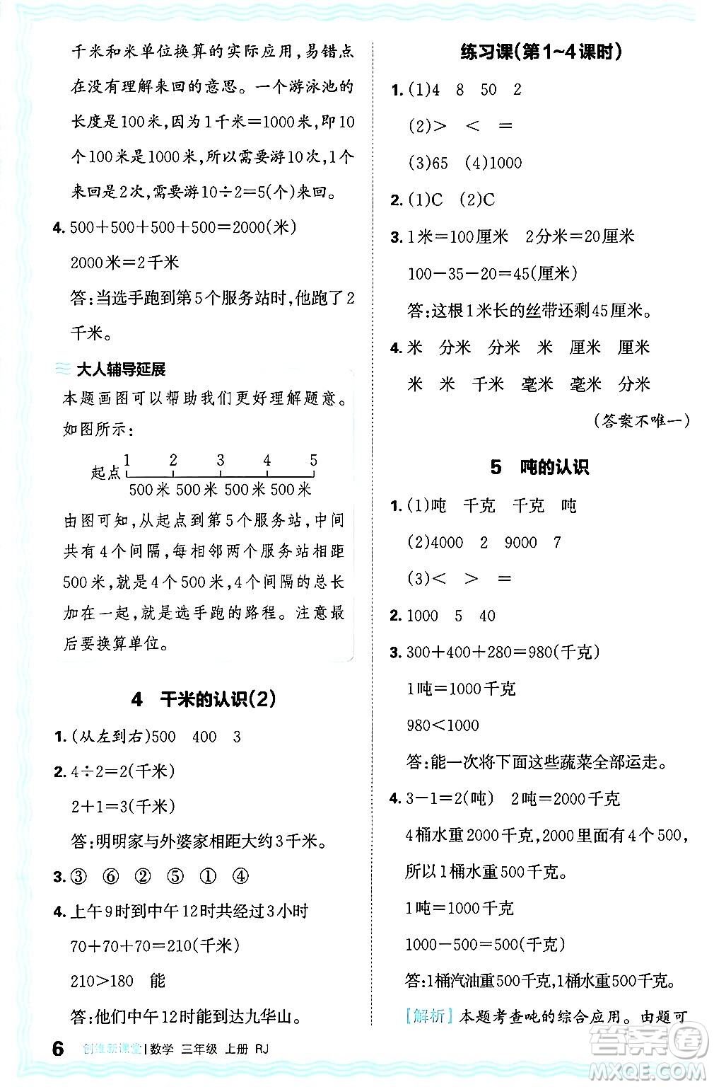 江西人民出版社2024年秋王朝霞創(chuàng)維新課堂三年級(jí)數(shù)學(xué)上冊(cè)人教版答案