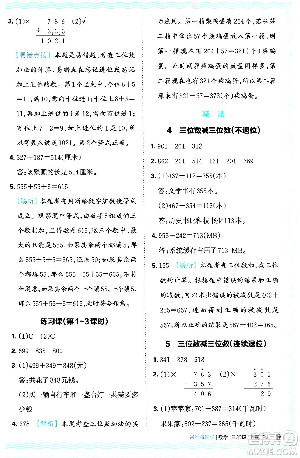 江西人民出版社2024年秋王朝霞創(chuàng)維新課堂三年級(jí)數(shù)學(xué)上冊(cè)人教版答案