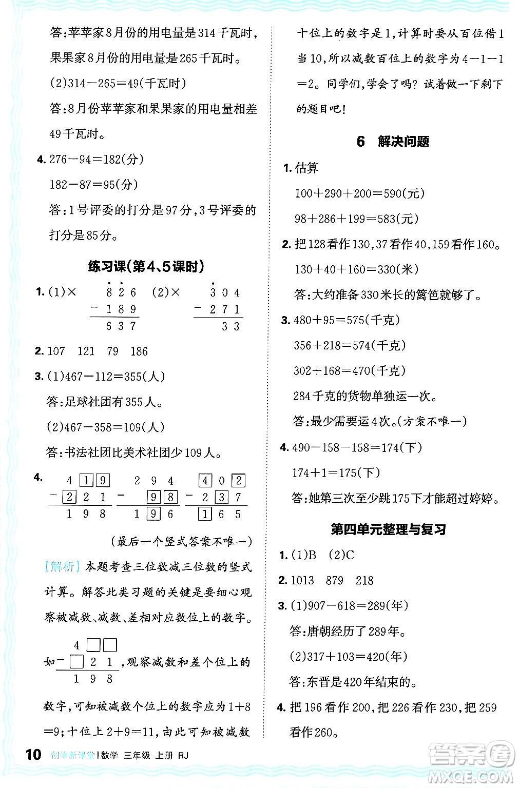 江西人民出版社2024年秋王朝霞創(chuàng)維新課堂三年級(jí)數(shù)學(xué)上冊(cè)人教版答案