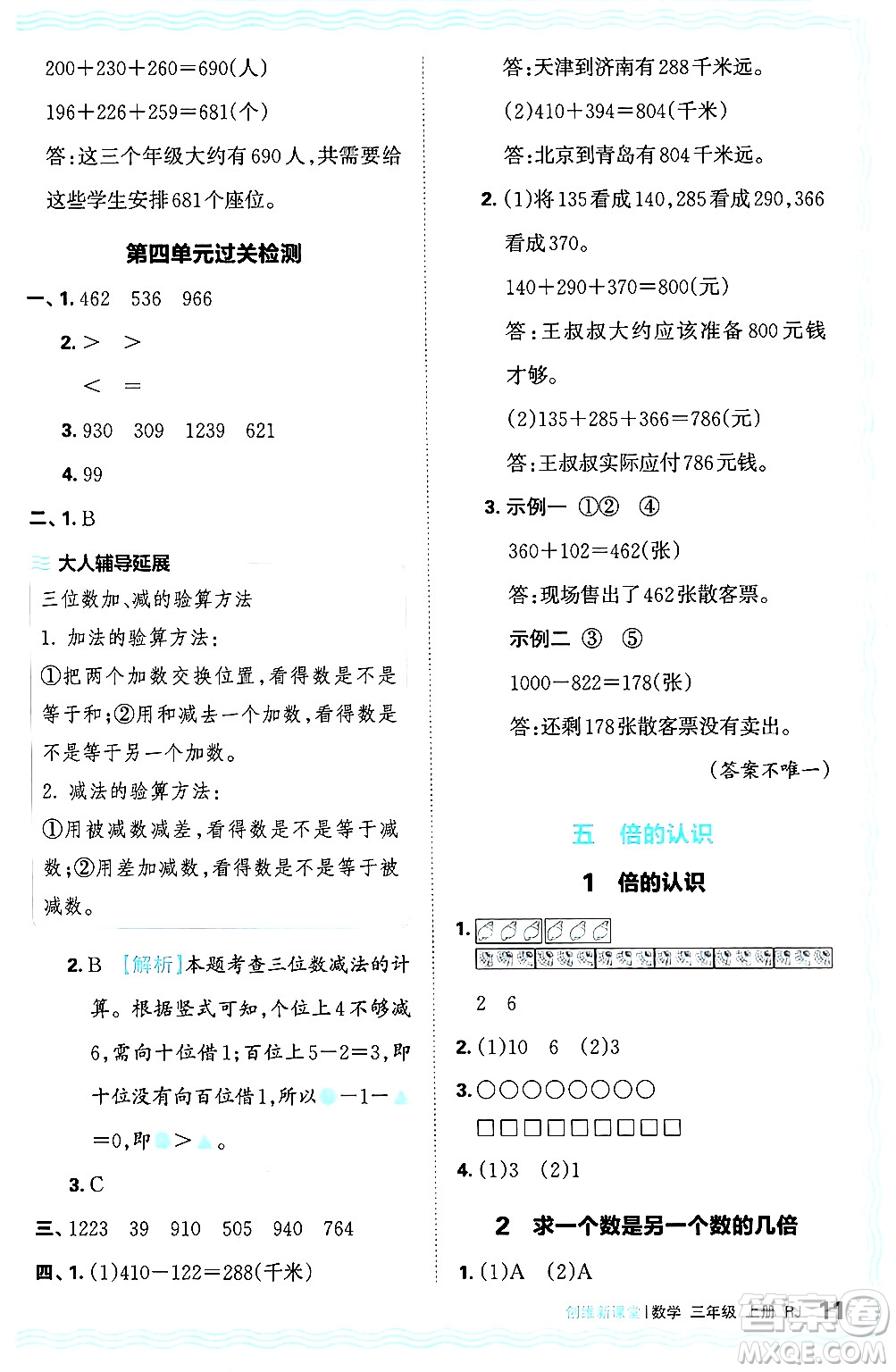 江西人民出版社2024年秋王朝霞創(chuàng)維新課堂三年級(jí)數(shù)學(xué)上冊(cè)人教版答案