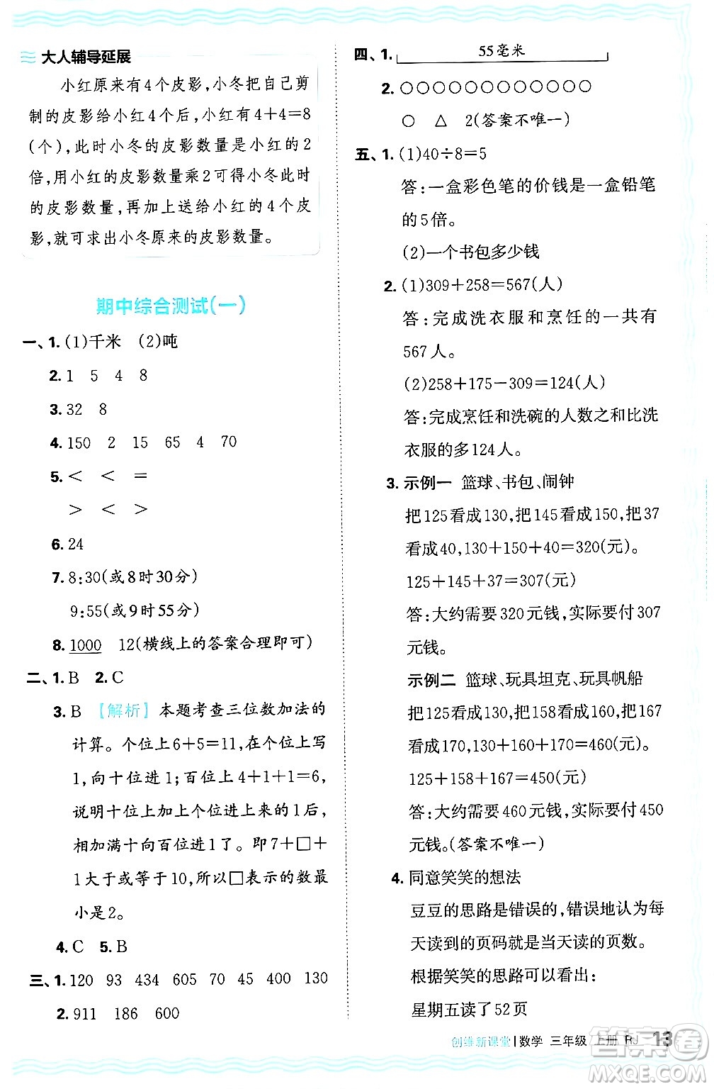 江西人民出版社2024年秋王朝霞創(chuàng)維新課堂三年級(jí)數(shù)學(xué)上冊(cè)人教版答案