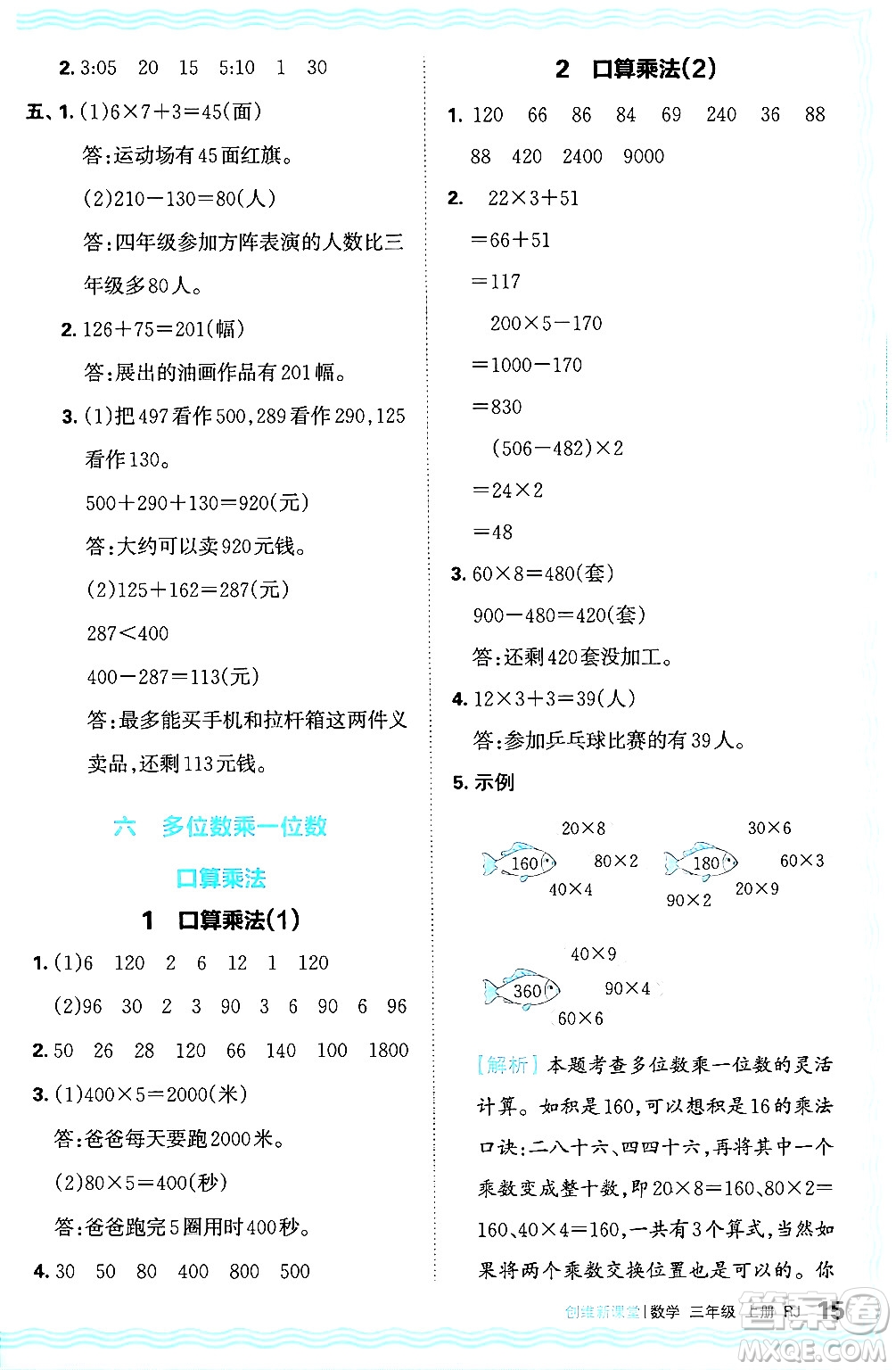 江西人民出版社2024年秋王朝霞創(chuàng)維新課堂三年級(jí)數(shù)學(xué)上冊(cè)人教版答案