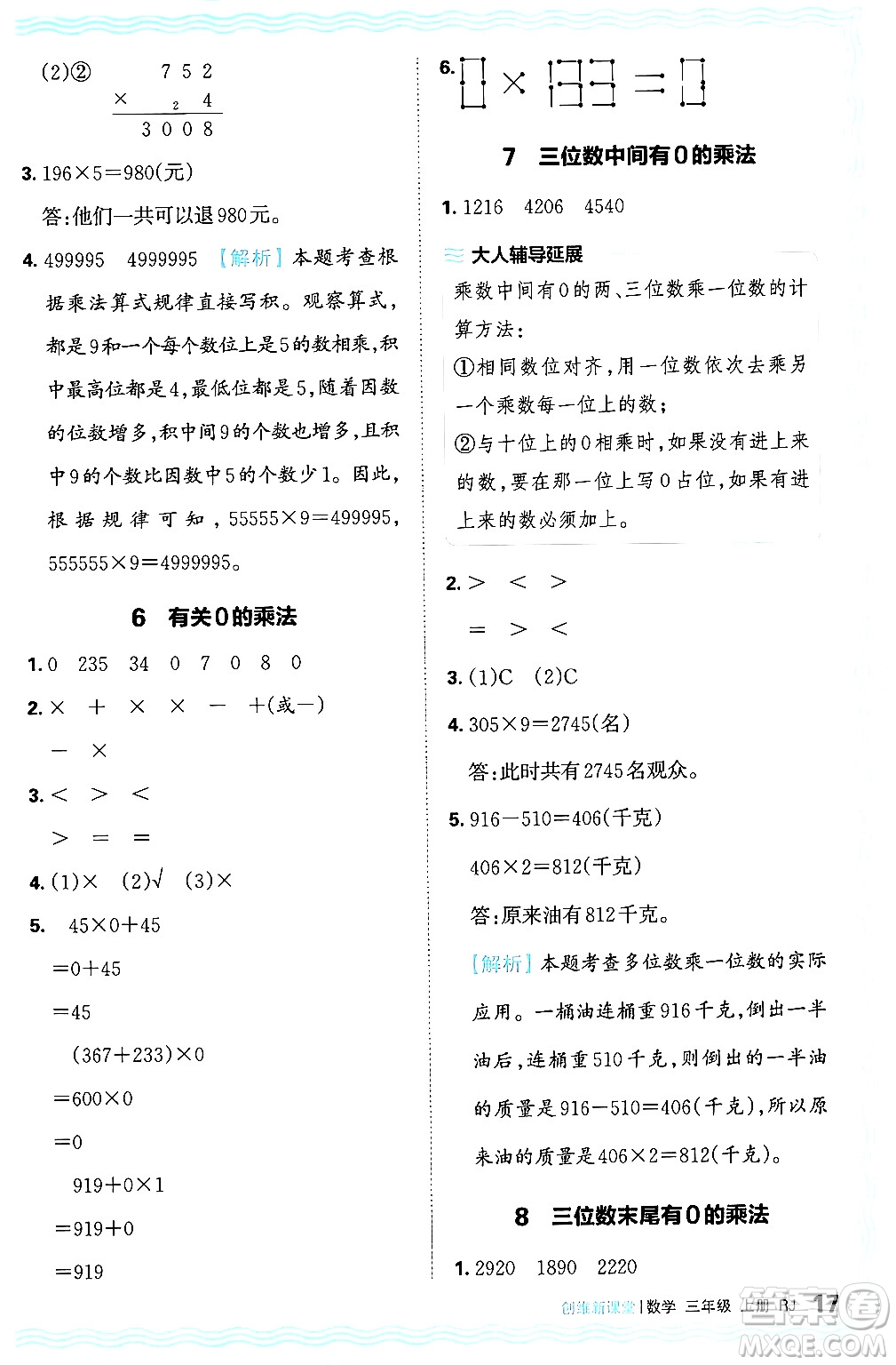 江西人民出版社2024年秋王朝霞創(chuàng)維新課堂三年級(jí)數(shù)學(xué)上冊(cè)人教版答案