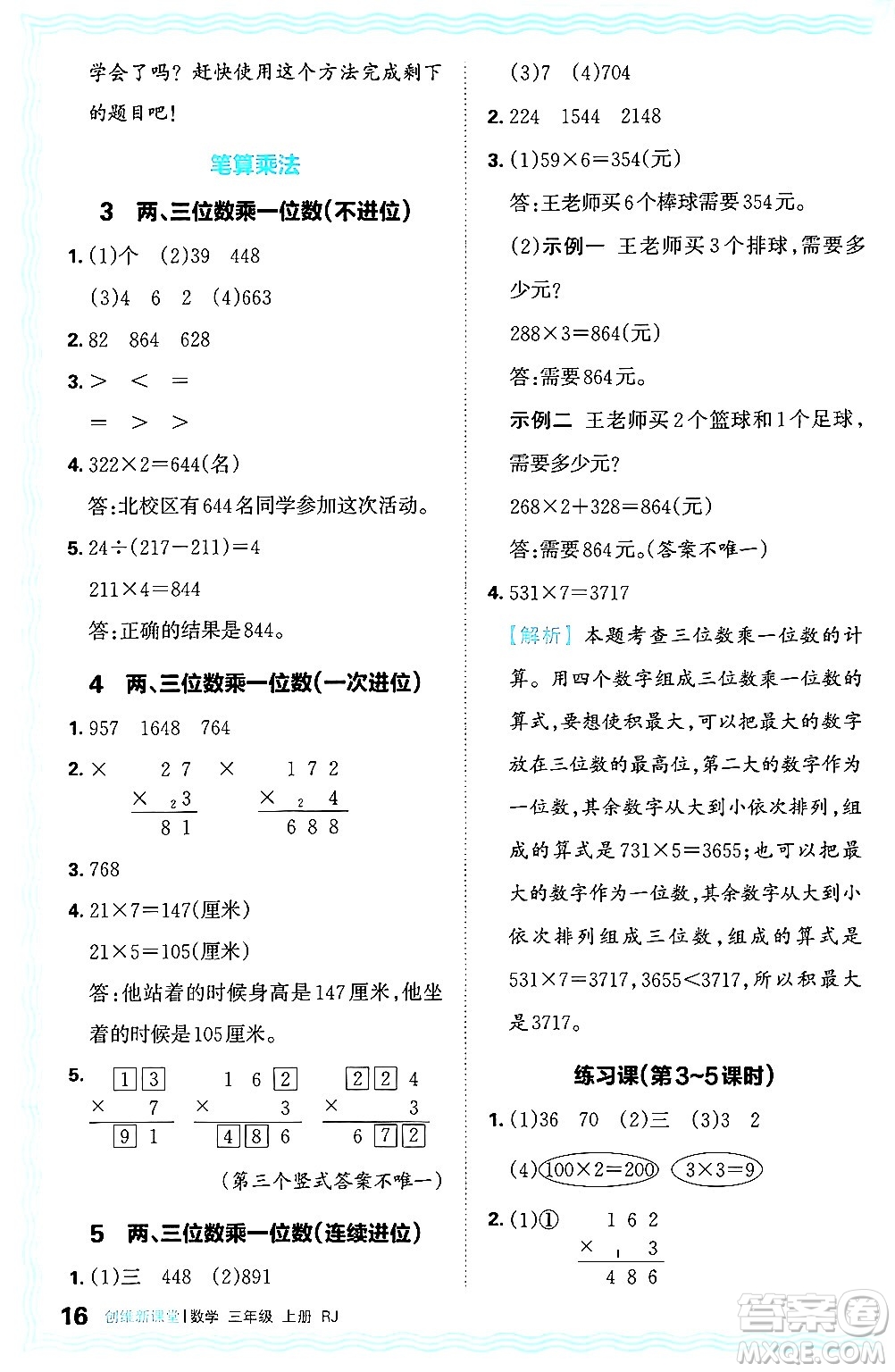 江西人民出版社2024年秋王朝霞創(chuàng)維新課堂三年級(jí)數(shù)學(xué)上冊(cè)人教版答案