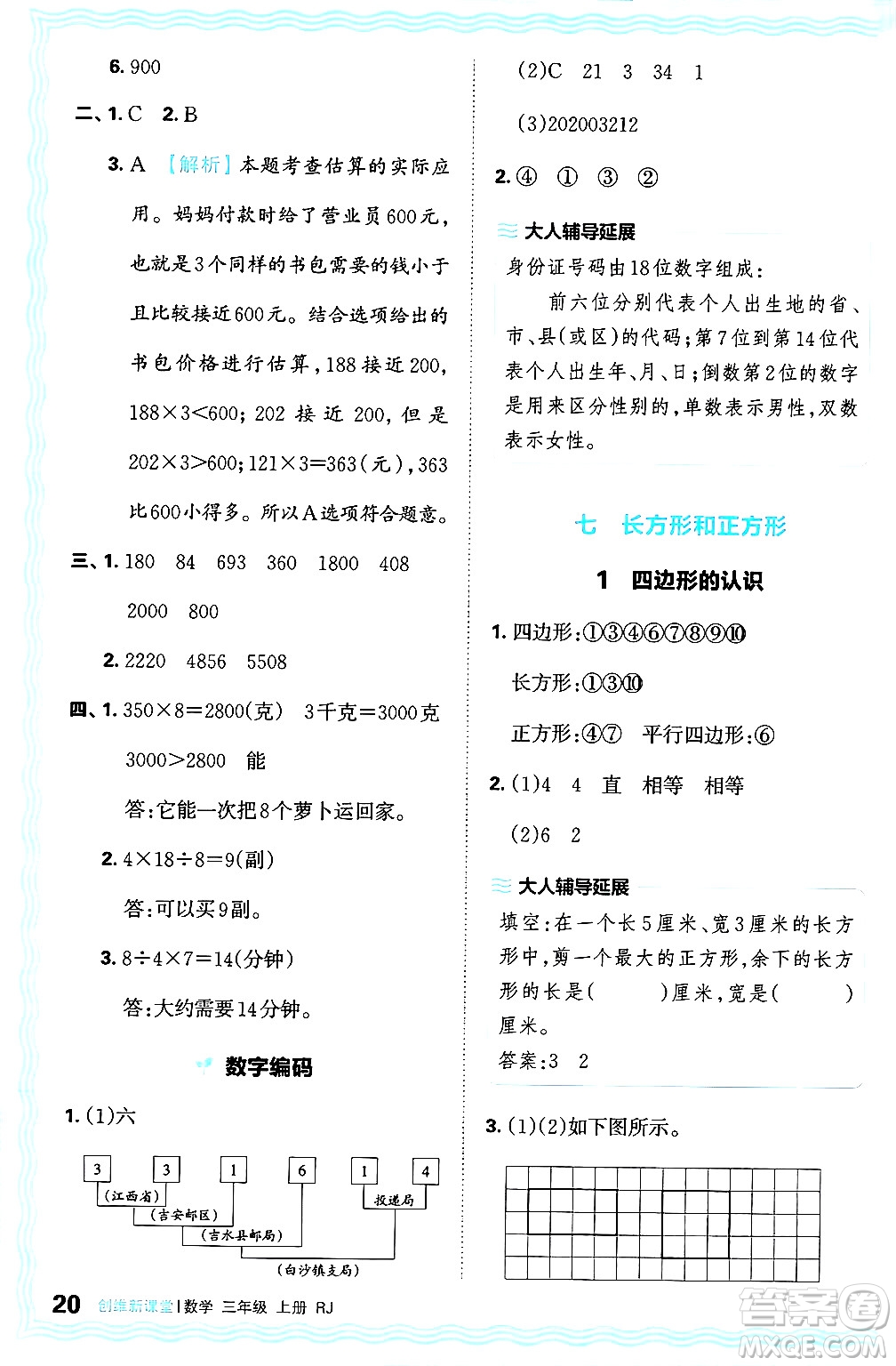 江西人民出版社2024年秋王朝霞創(chuàng)維新課堂三年級(jí)數(shù)學(xué)上冊(cè)人教版答案