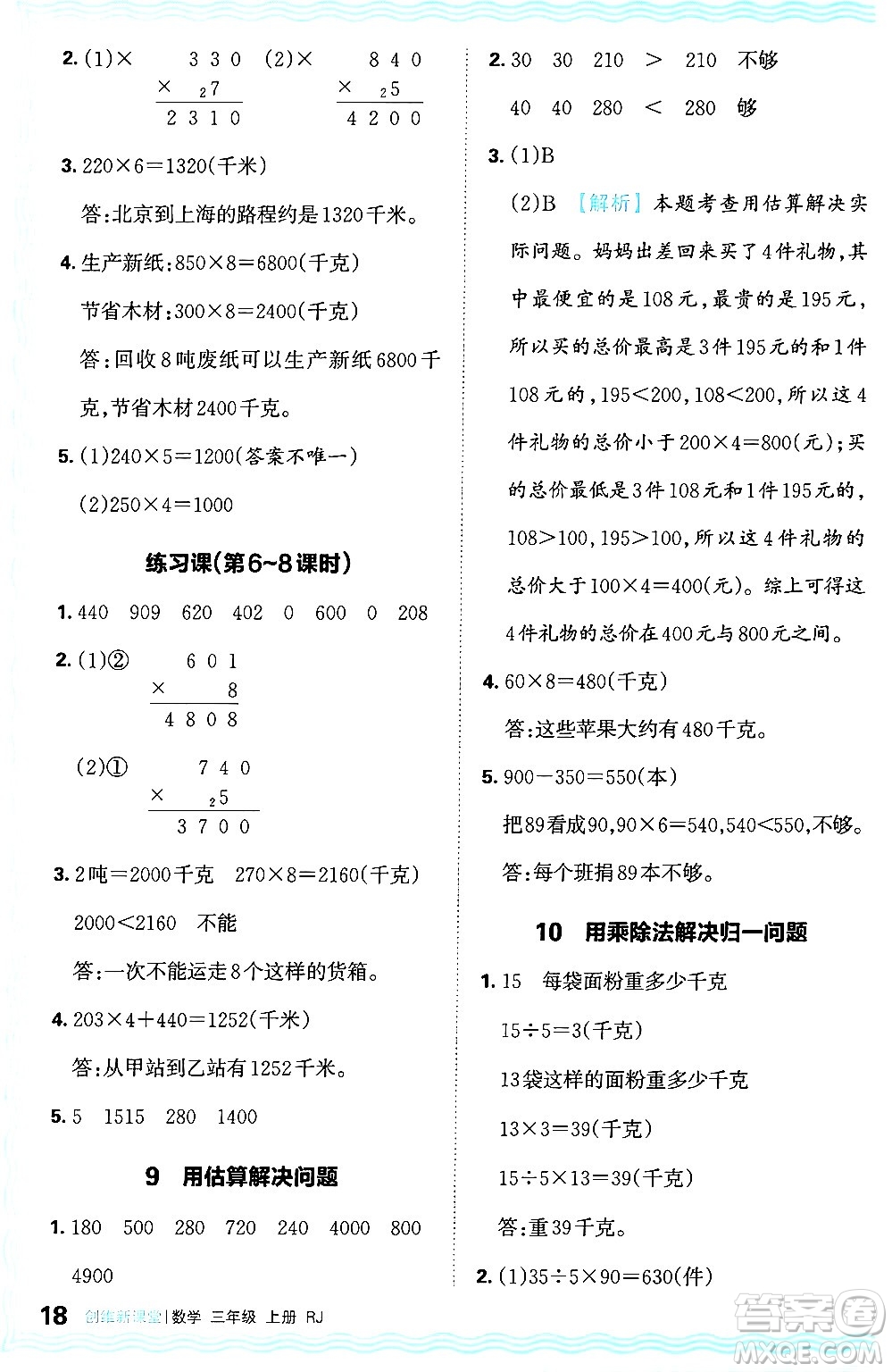 江西人民出版社2024年秋王朝霞創(chuàng)維新課堂三年級(jí)數(shù)學(xué)上冊(cè)人教版答案