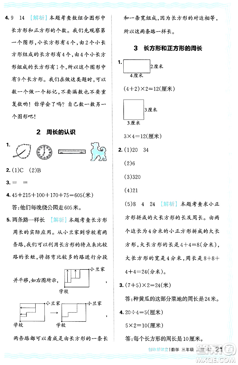 江西人民出版社2024年秋王朝霞創(chuàng)維新課堂三年級(jí)數(shù)學(xué)上冊(cè)人教版答案