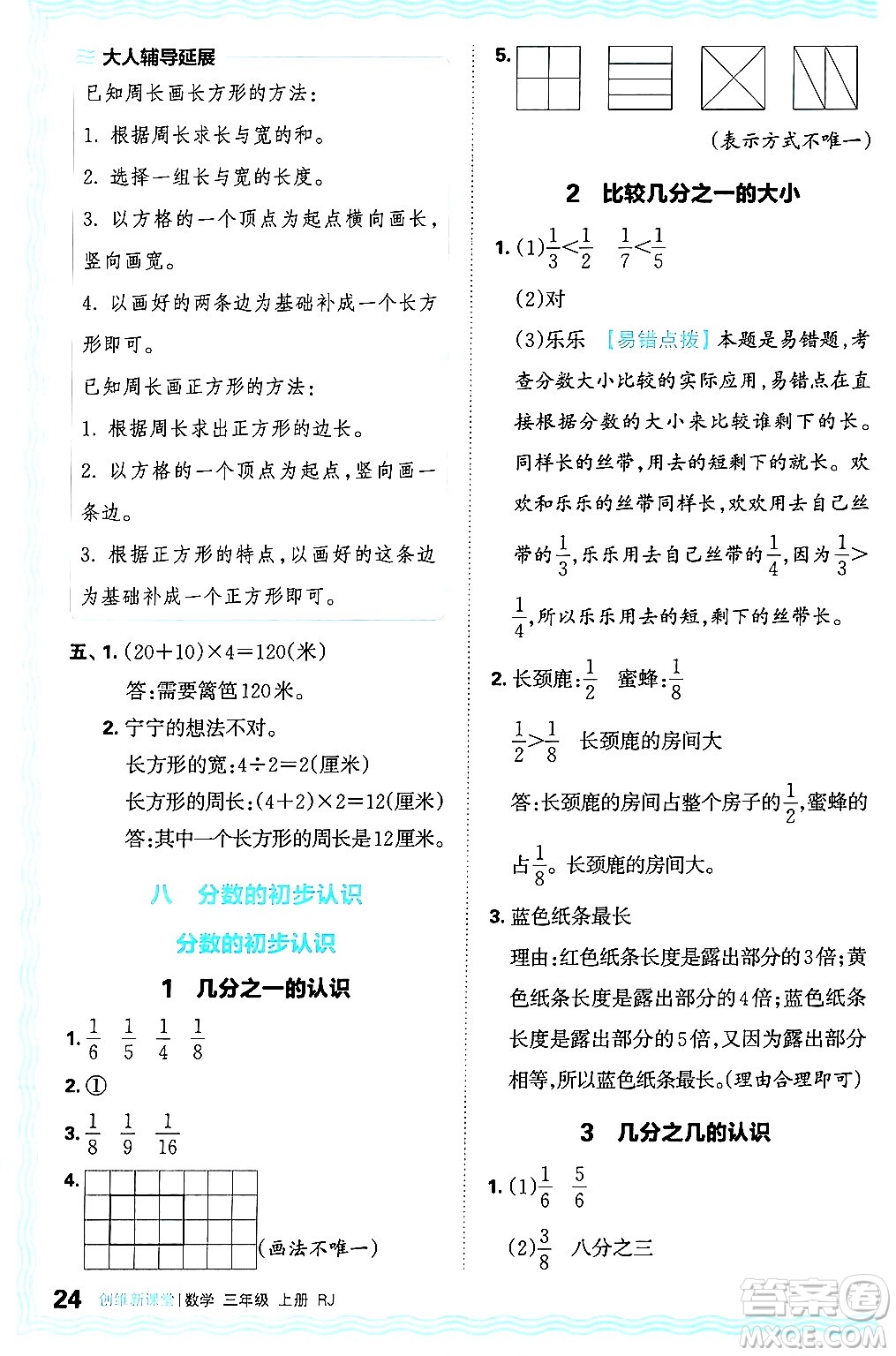 江西人民出版社2024年秋王朝霞創(chuàng)維新課堂三年級(jí)數(shù)學(xué)上冊(cè)人教版答案