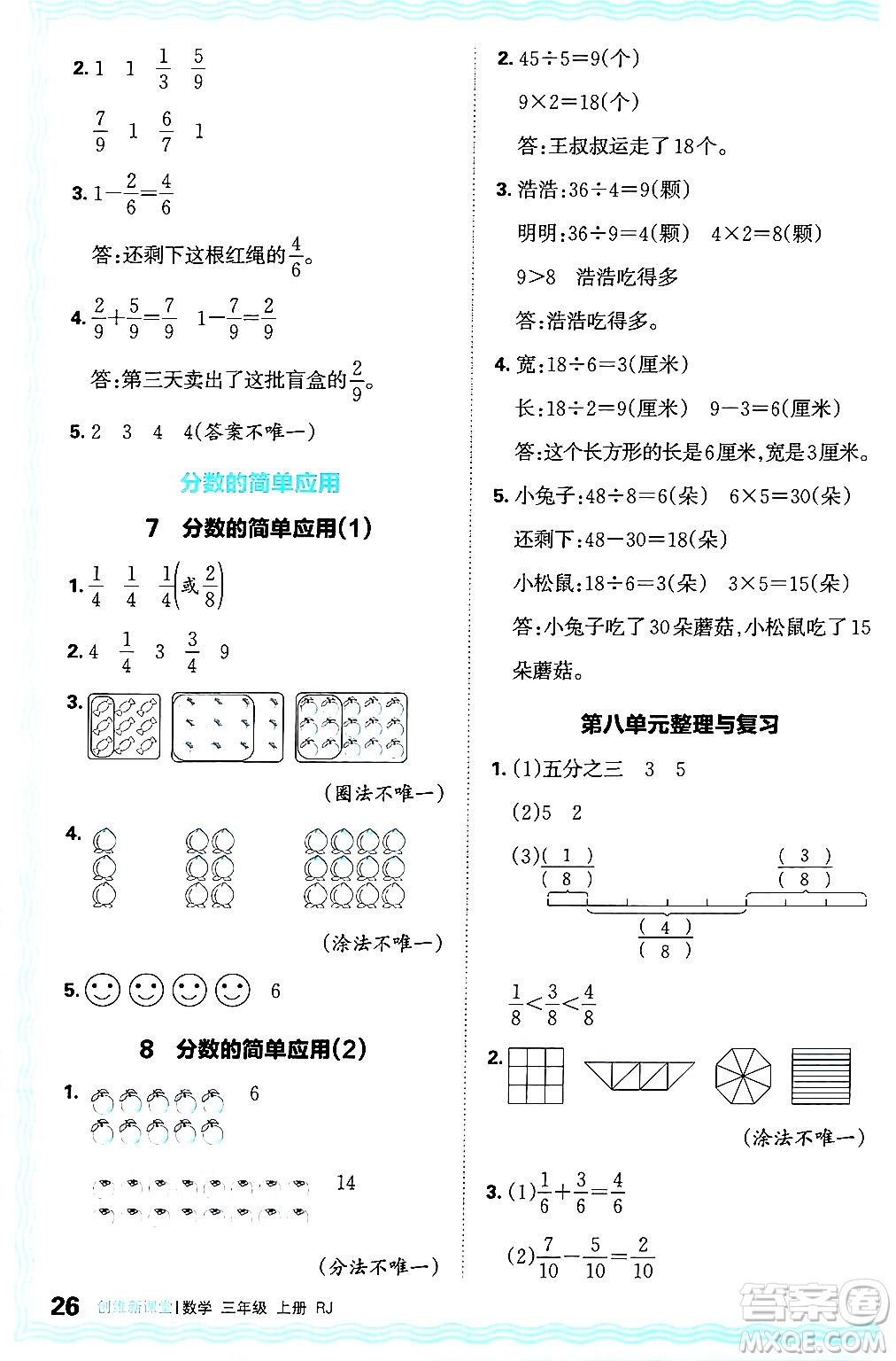 江西人民出版社2024年秋王朝霞創(chuàng)維新課堂三年級(jí)數(shù)學(xué)上冊(cè)人教版答案