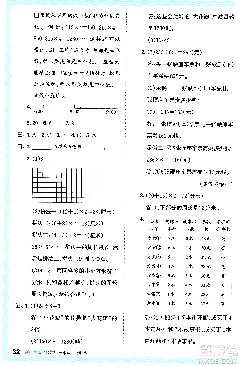 江西人民出版社2024年秋王朝霞創(chuàng)維新課堂三年級(jí)數(shù)學(xué)上冊(cè)人教版答案