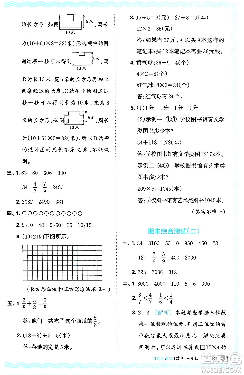 江西人民出版社2024年秋王朝霞創(chuàng)維新課堂三年級(jí)數(shù)學(xué)上冊(cè)人教版答案