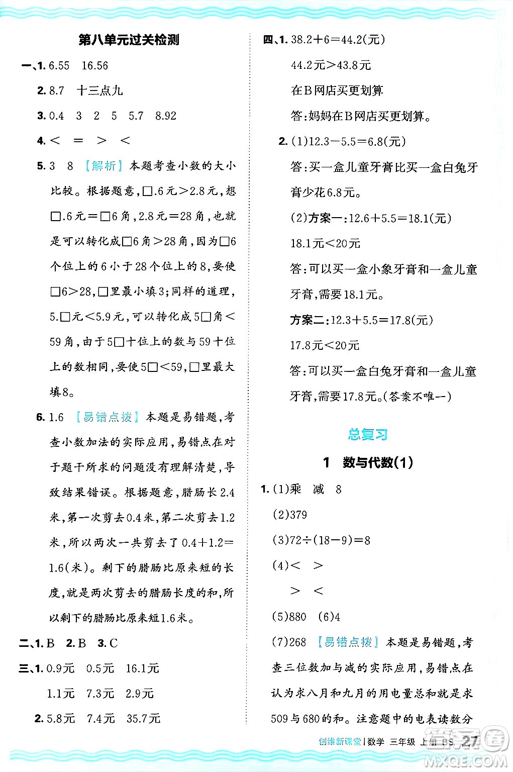 江西人民出版社2024年秋王朝霞創(chuàng)維新課堂三年級(jí)數(shù)學(xué)上冊(cè)北師大版答案