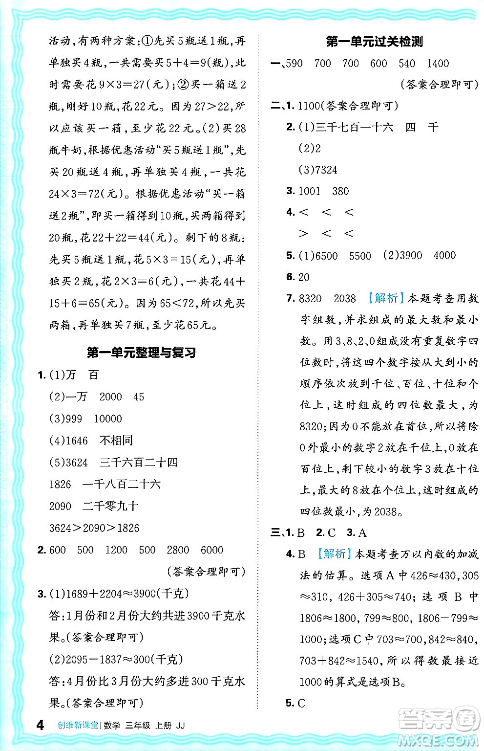 江西人民出版社2024年秋王朝霞創(chuàng)維新課堂三年級(jí)數(shù)學(xué)上冊(cè)冀教版答案