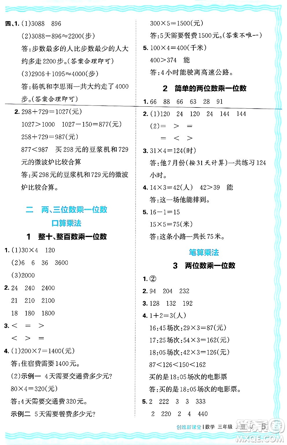 江西人民出版社2024年秋王朝霞創(chuàng)維新課堂三年級(jí)數(shù)學(xué)上冊(cè)冀教版答案