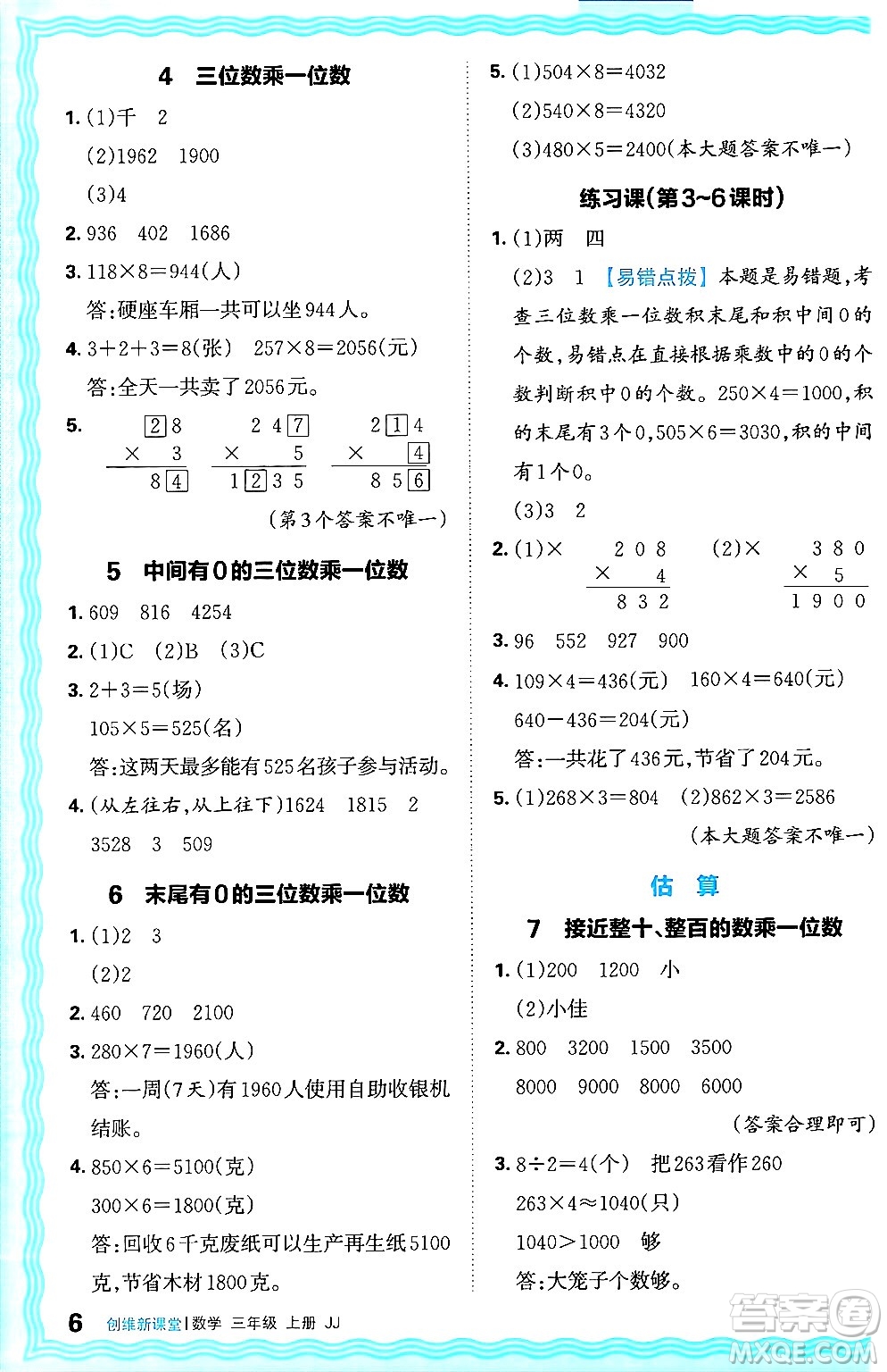 江西人民出版社2024年秋王朝霞創(chuàng)維新課堂三年級(jí)數(shù)學(xué)上冊(cè)冀教版答案