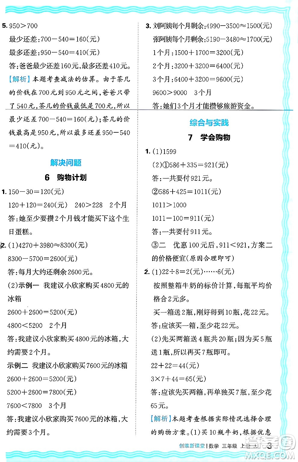 江西人民出版社2024年秋王朝霞創(chuàng)維新課堂三年級(jí)數(shù)學(xué)上冊(cè)冀教版答案