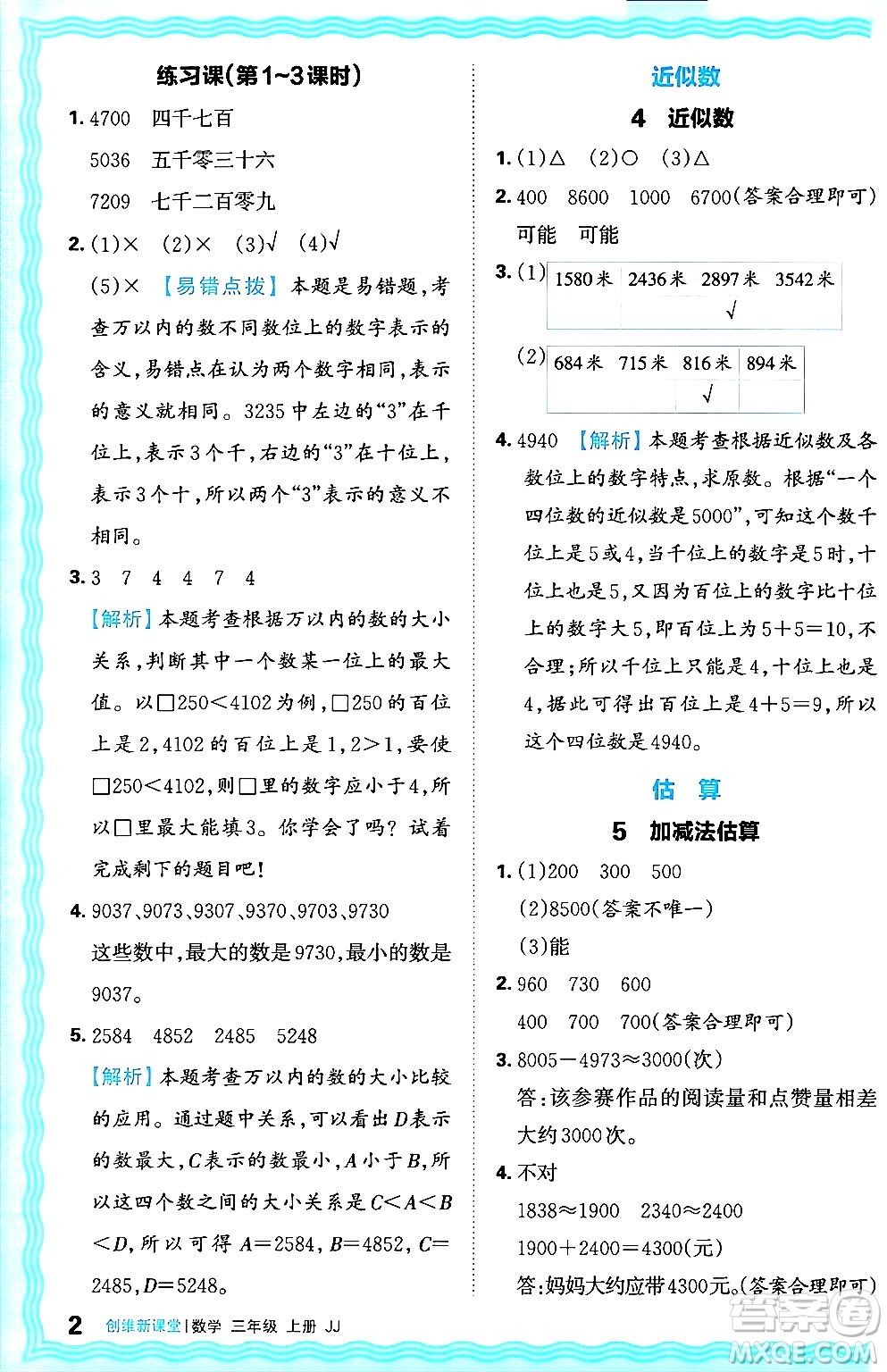 江西人民出版社2024年秋王朝霞創(chuàng)維新課堂三年級(jí)數(shù)學(xué)上冊(cè)冀教版答案