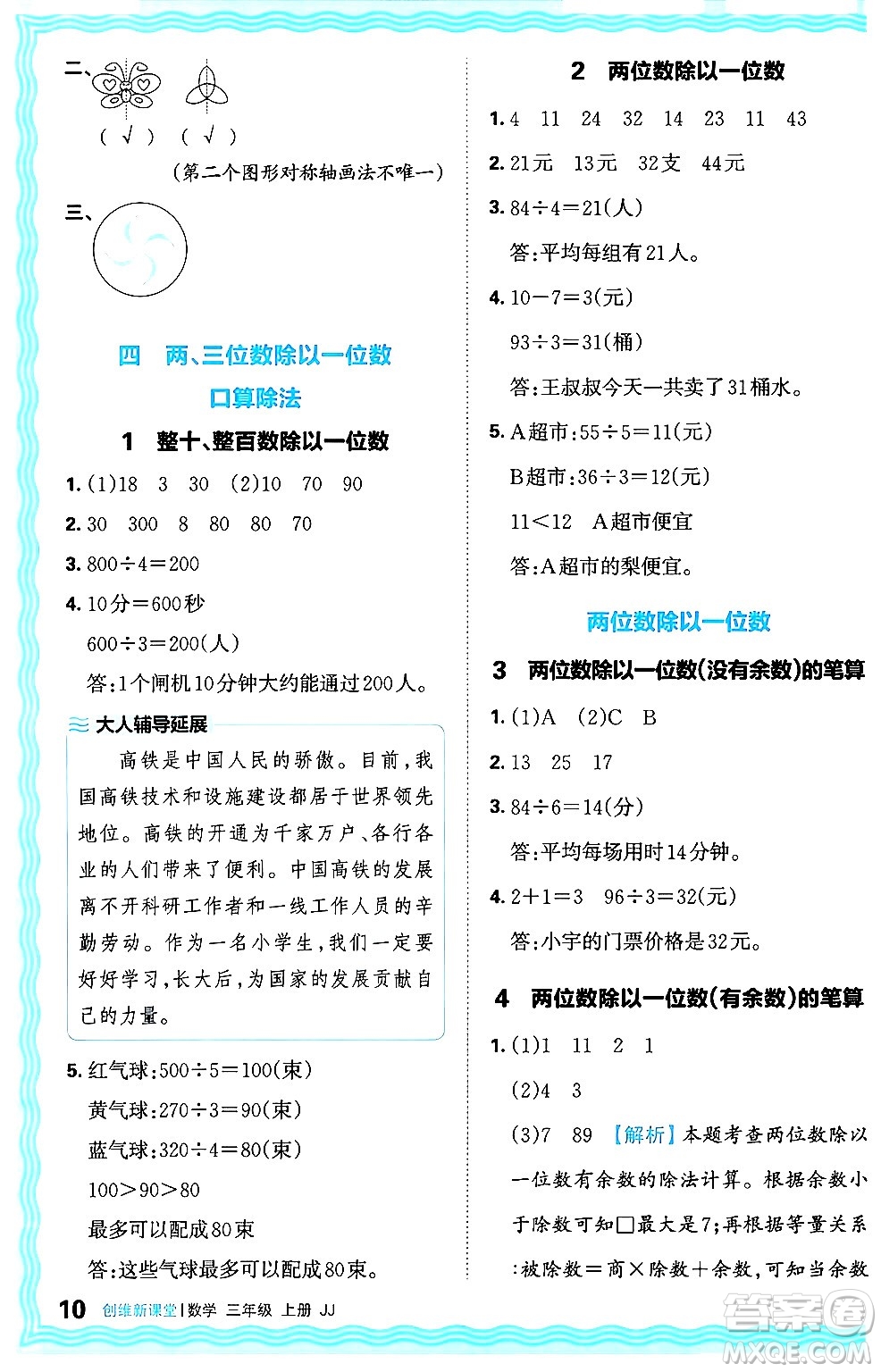 江西人民出版社2024年秋王朝霞創(chuàng)維新課堂三年級(jí)數(shù)學(xué)上冊(cè)冀教版答案