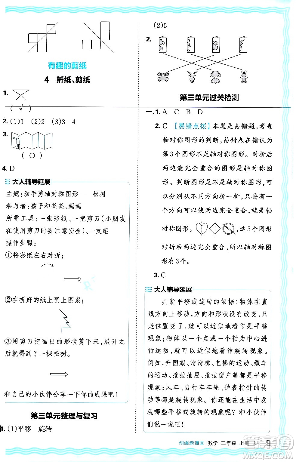 江西人民出版社2024年秋王朝霞創(chuàng)維新課堂三年級(jí)數(shù)學(xué)上冊(cè)冀教版答案