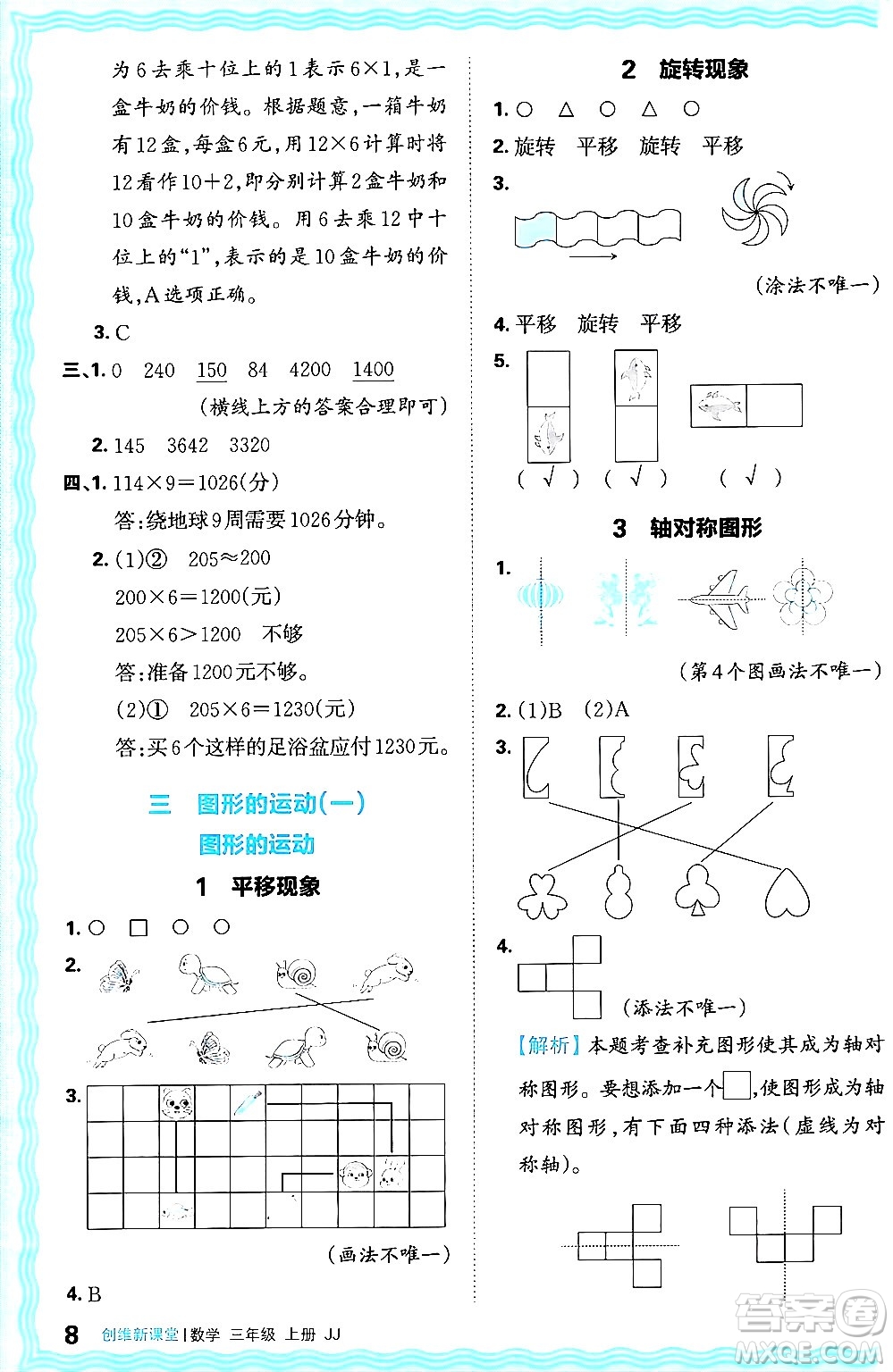 江西人民出版社2024年秋王朝霞創(chuàng)維新課堂三年級(jí)數(shù)學(xué)上冊(cè)冀教版答案