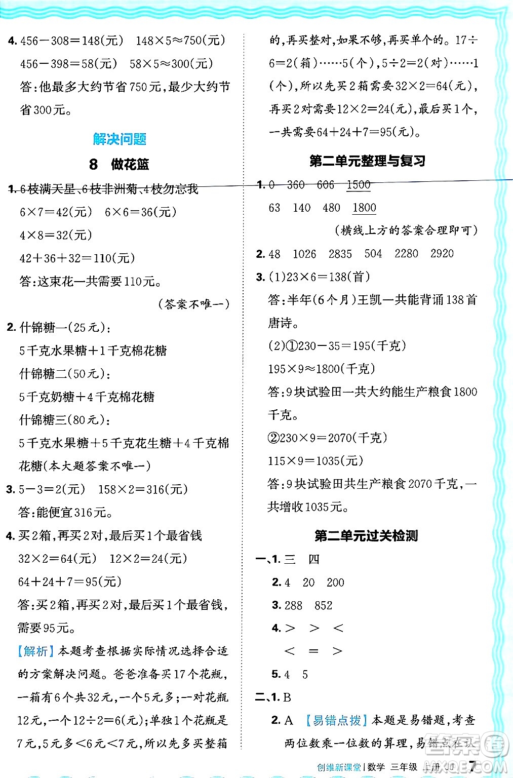 江西人民出版社2024年秋王朝霞創(chuàng)維新課堂三年級(jí)數(shù)學(xué)上冊(cè)冀教版答案