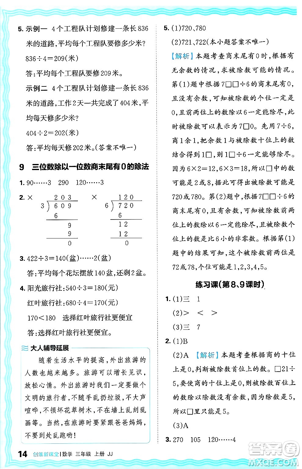 江西人民出版社2024年秋王朝霞創(chuàng)維新課堂三年級(jí)數(shù)學(xué)上冊(cè)冀教版答案