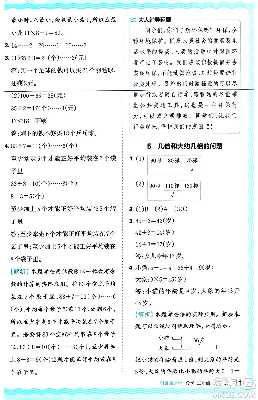 江西人民出版社2024年秋王朝霞創(chuàng)維新課堂三年級(jí)數(shù)學(xué)上冊(cè)冀教版答案